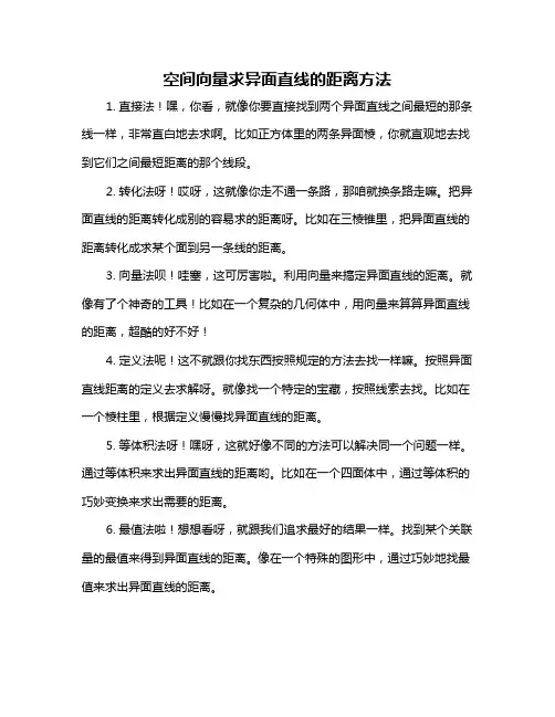 空间向量求异面直线的距离方法