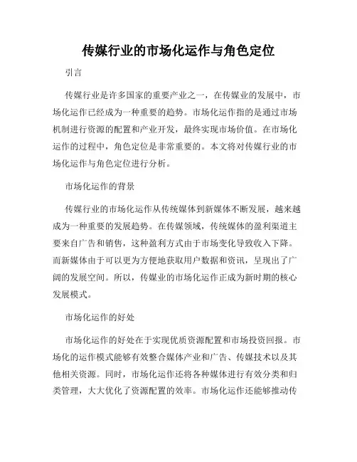 传媒行业的市场化运作与角色定位