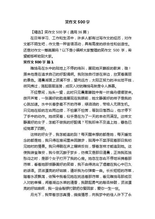 【精选】笑作文500字（通用36篇）