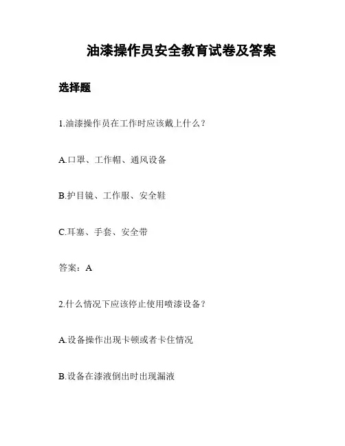 油漆操作员安全教育试卷及答案