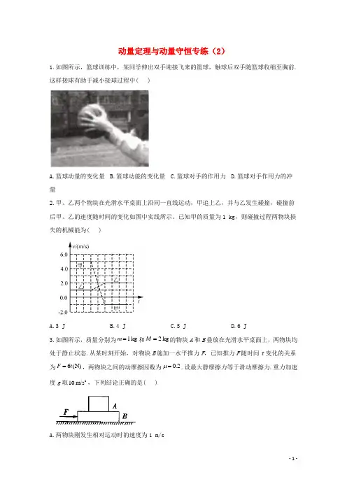 高考物理二轮复习动量定理与动量守恒作业2含解析新人教版