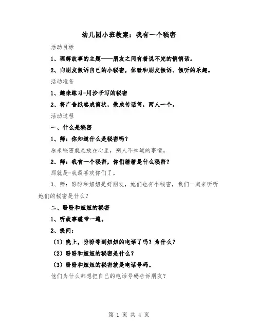 幼儿园小班教案：我有一个秘密（2篇）