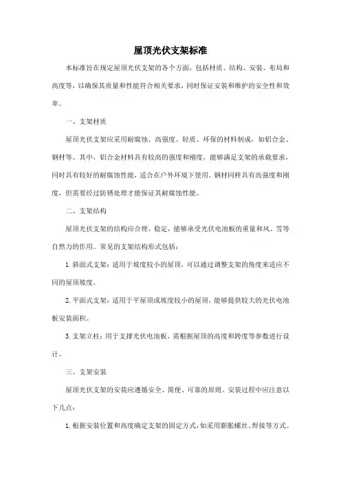 屋顶光伏支架标准