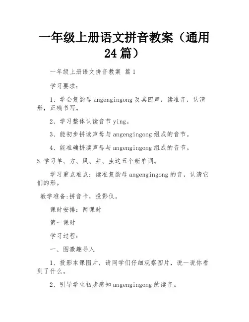 一年级上册语文拼音教案(通用24篇)