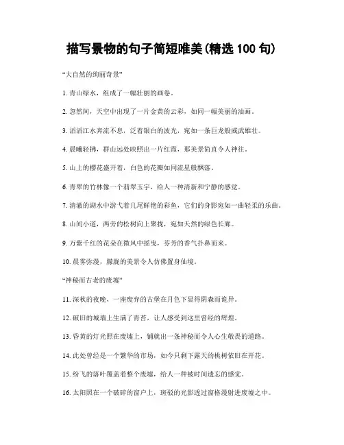 描写景物的句子简短唯美(精选100句)