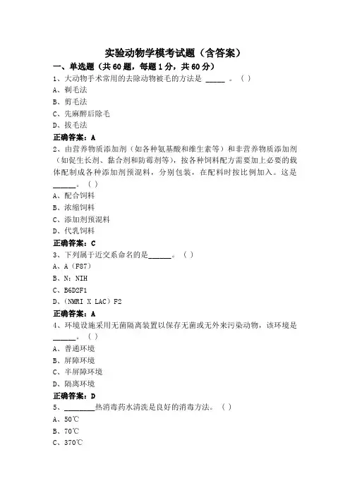 实验动物学模考试题(含答案)
