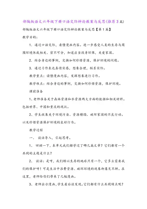 部编版语文六年级下册口语交际辩论教案与反思(推荐3篇)