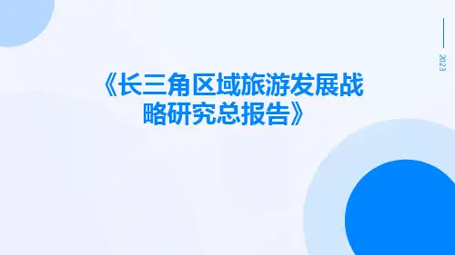 长三角区域旅游发展战略研究总报告