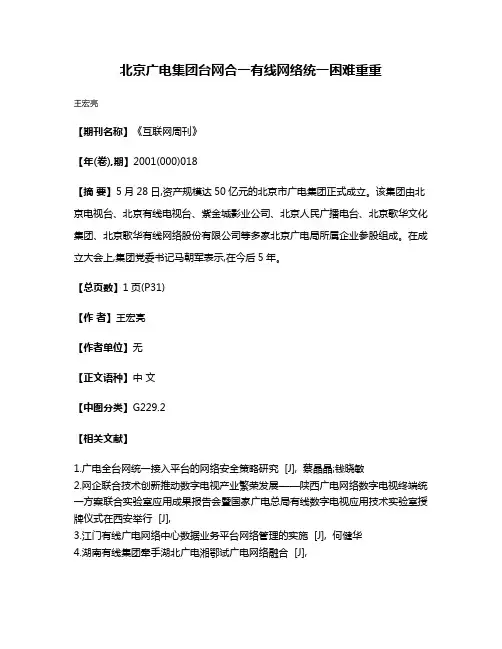 北京广电集团台网合一有线网络统一困难重重