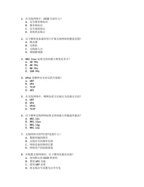 通信技术证书无线网络配置考试 选择题 60题