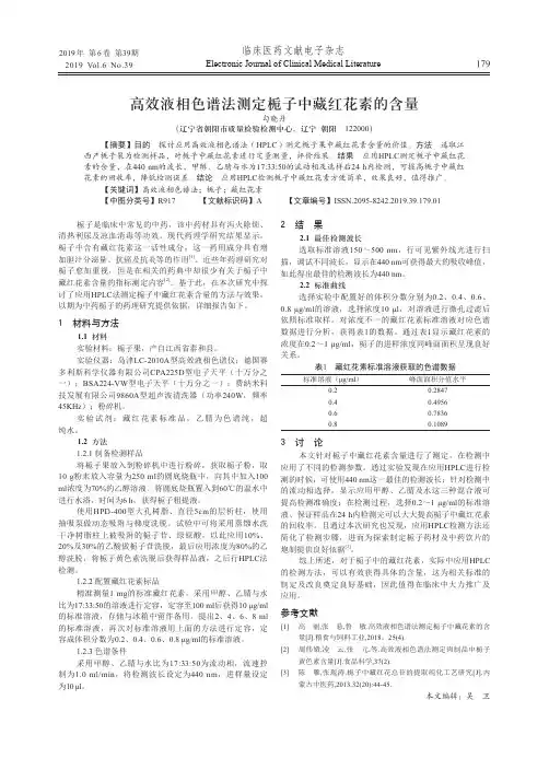 高效液相色谱法测定栀子中藏红花素的含量