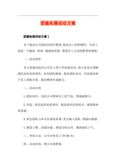 团建拓展活动方案