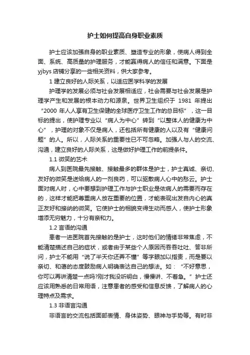 护士如何提高自身职业素质
