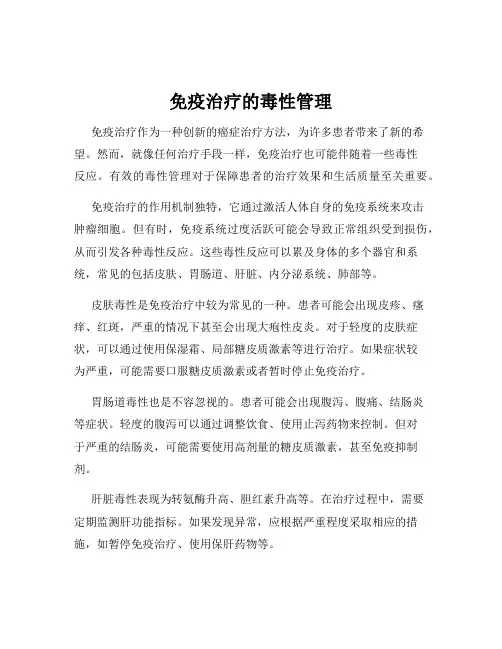 免疫治疗的毒性管理