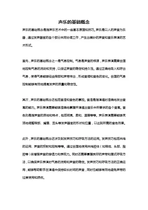声乐的基础概念