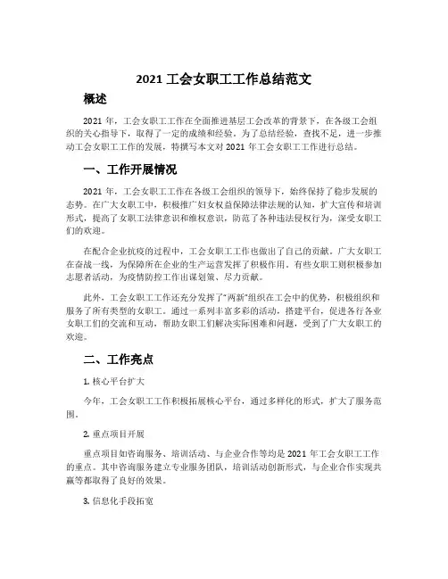2021工会女职工工作总结范文