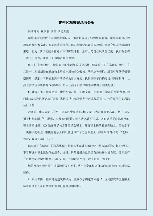 建构区观察记录与分析