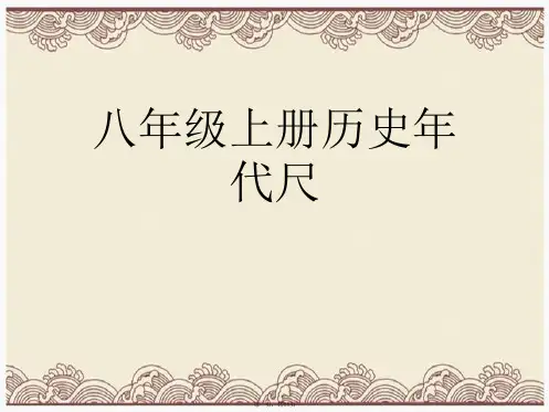 八年级上册历史年代尺