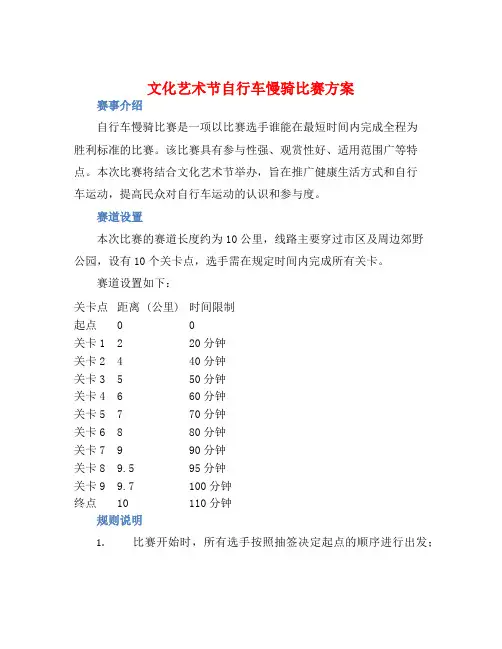 文化艺术节自行车慢骑比赛方案