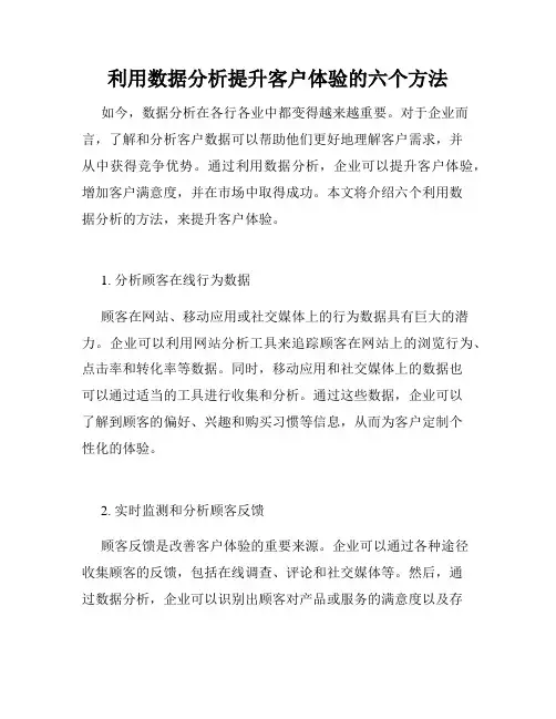 利用数据分析提升客户体验的六个方法