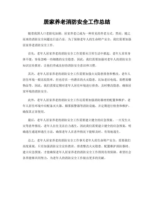 居家养老消防安全工作总结