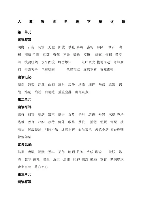 人教版小学四年级语文下册词语听写