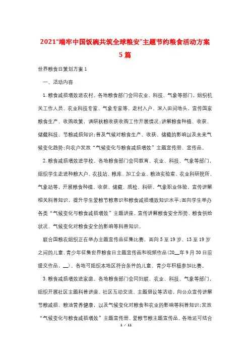 2021“端牢中国饭碗共筑全球粮安”主题节约粮食活动方案5篇