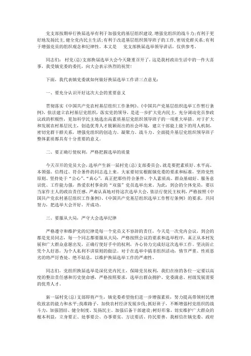 党支部换届选举领导讲话6篇_在党支部换届选举大会上的讲话【精选】
