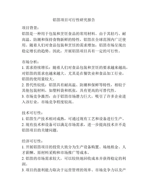 铝箔项目可行性研究报告