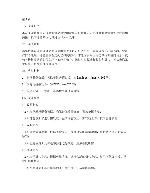 遥感实验报告裁剪拼接(3篇)