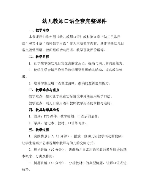 幼儿教师口语全套完整课件