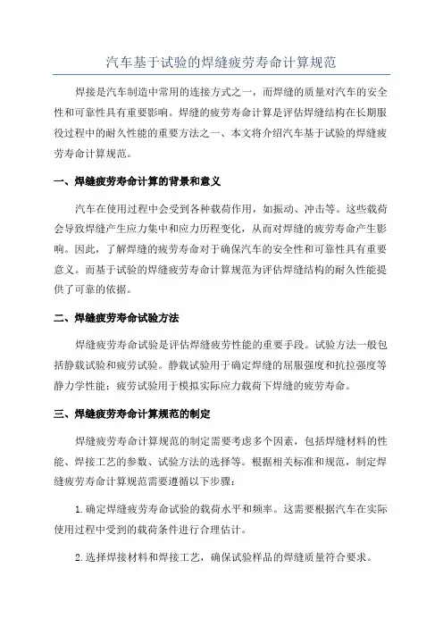 汽车基于试验的焊缝疲劳寿命计算规范