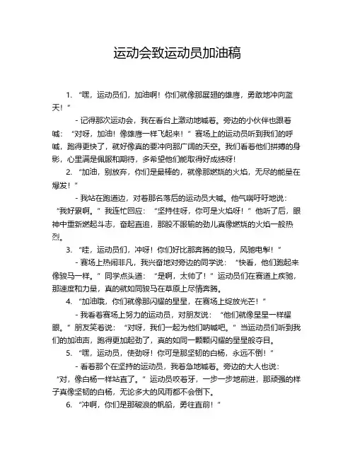 运动会致运动员加油稿