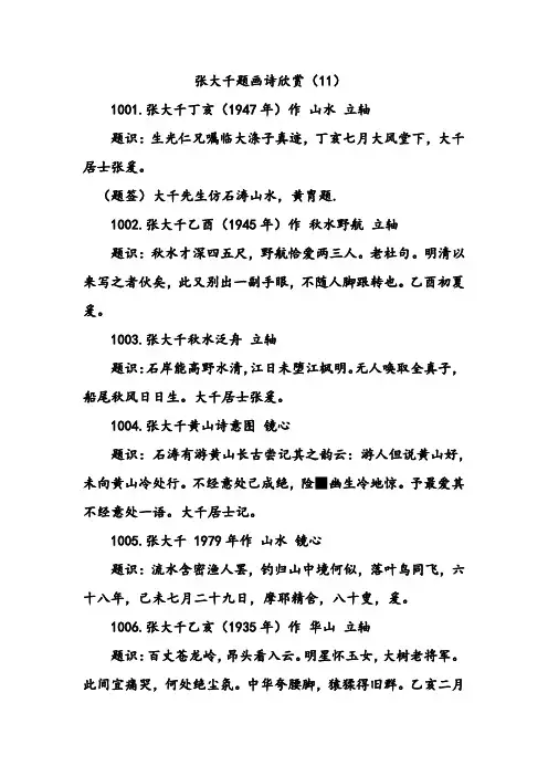 张大千题画诗欣赏(11)