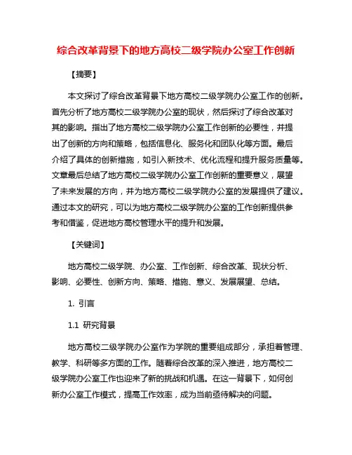 综合改革背景下的地方高校二级学院办公室工作创新
