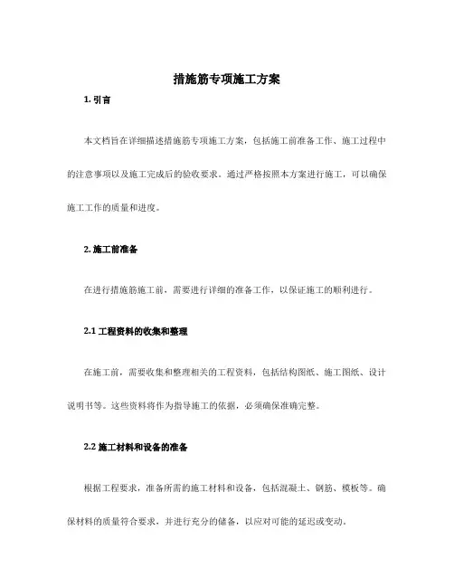 措施筋专项施工方案