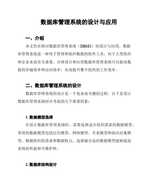 数据库管理系统的设计与应用