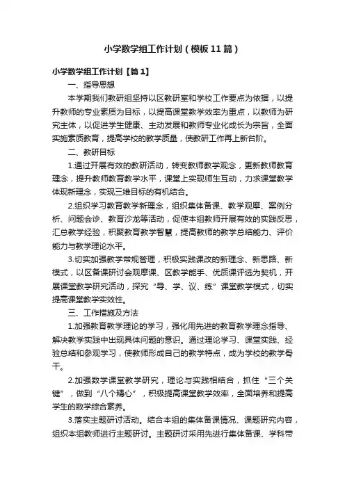 小学数学组工作计划（模板11篇）