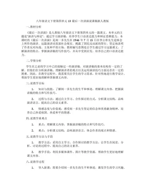 八年级语文下册第四单元13最后一次讲演说课稿新人教版