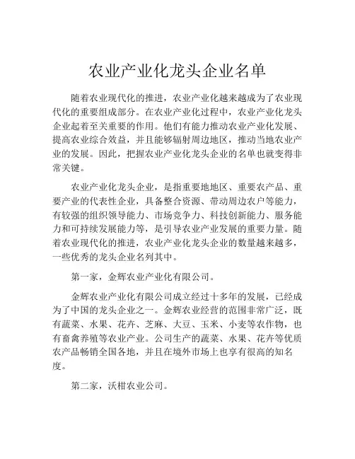 农业产业化龙头企业名单
