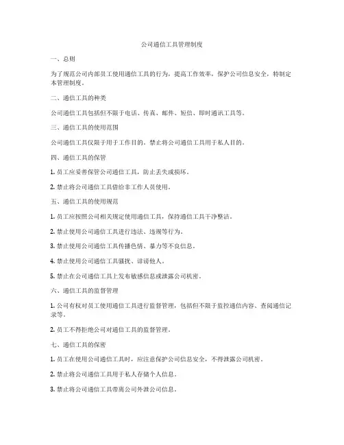 公司通信工具管理制度
