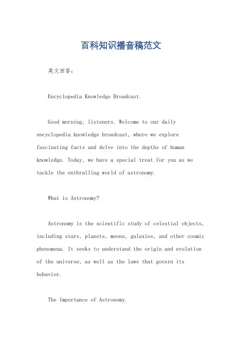 百科知识播音稿范文