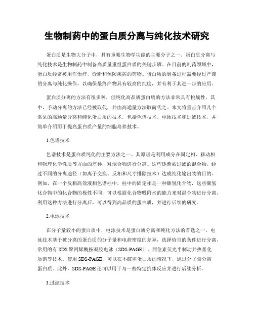 生物制药中的蛋白质分离与纯化技术研究