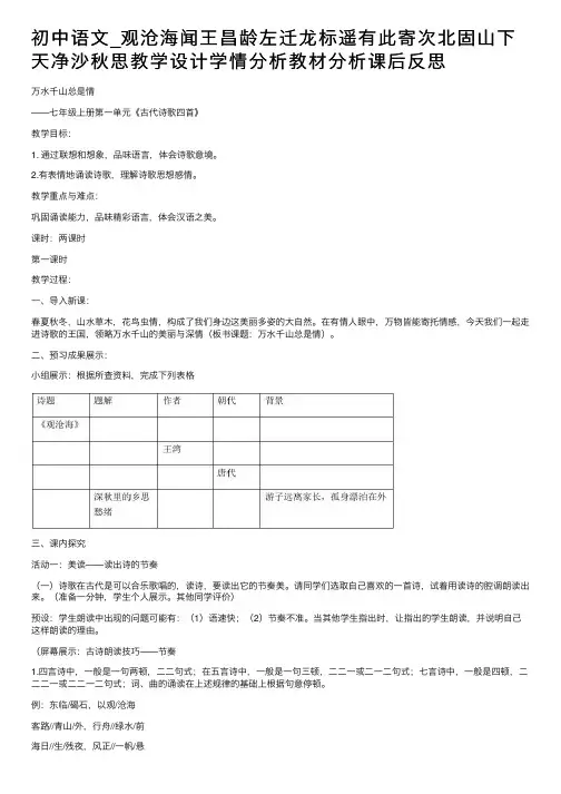 初中语文_观沧海闻王昌龄左迁龙标遥有此寄次北固山下天净沙秋思教学设计学情分析教材分析课后反思