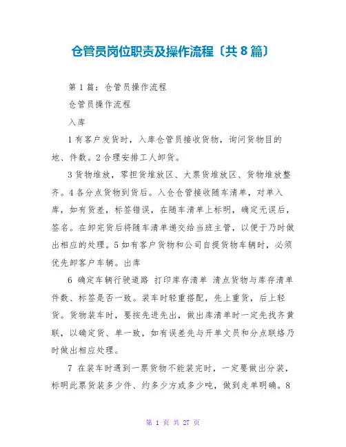 仓管员岗位职责及操作流程(共8篇)