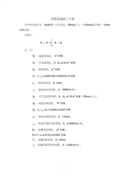 铝板幕墙热工计算