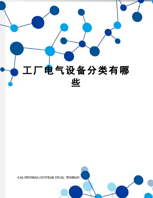 工厂电气设备分类有哪些