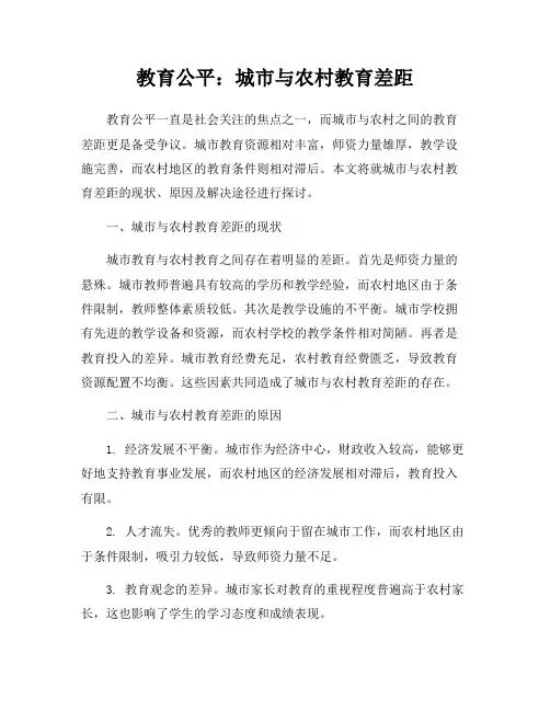 教育公平：城市与农村教育差距