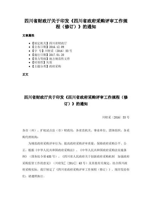 四川省财政厅关于印发《四川省政府采购评审工作规程（修订）》的通知