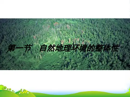 人教版高中地理必修(一) 5.1自然地理环境的整体性 课件(共47张PPT)